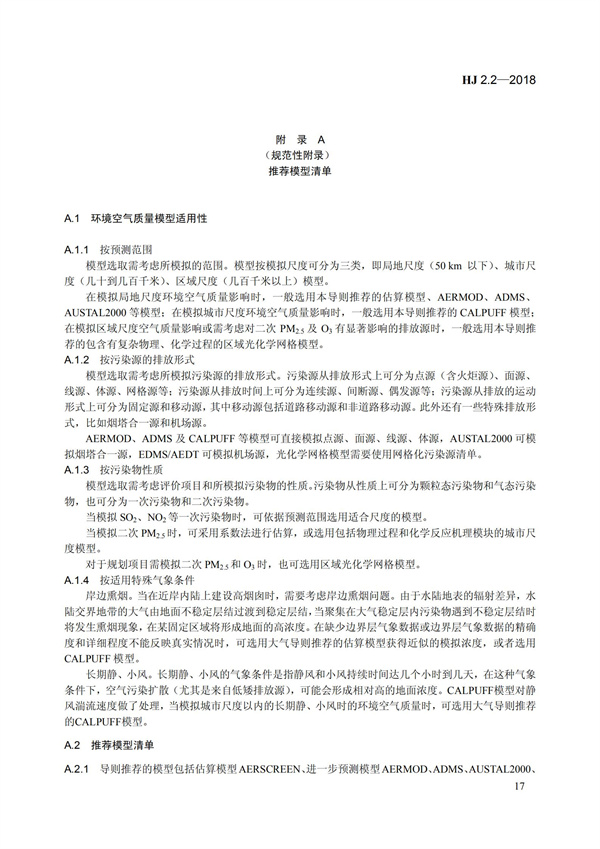 HJ 2.2-2018環境影響評價技術導則 大氣環境(圖23)