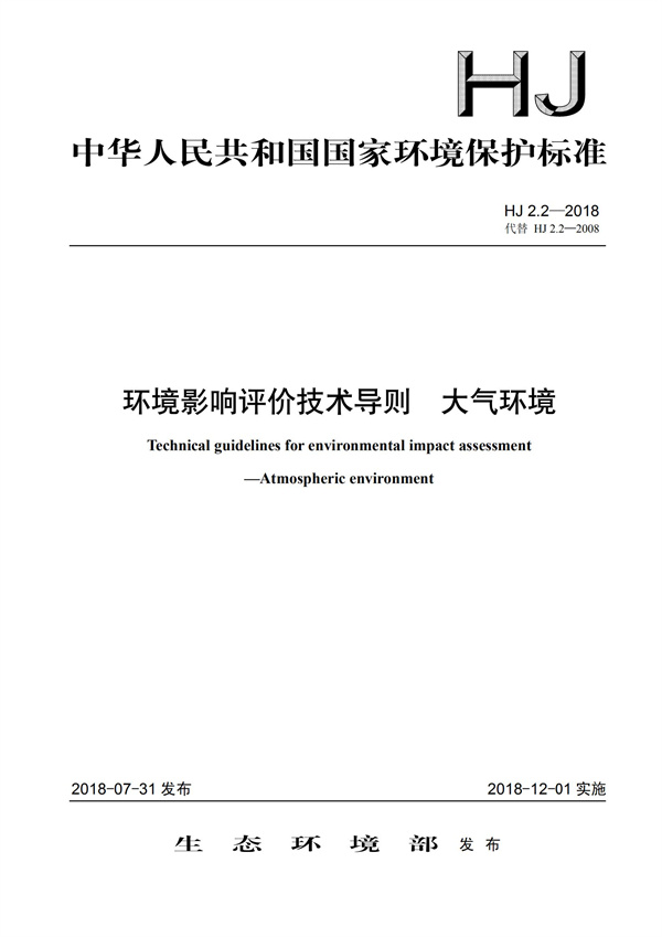HJ 2.2-2018環境影響評價技術導則 大氣環境(圖1)