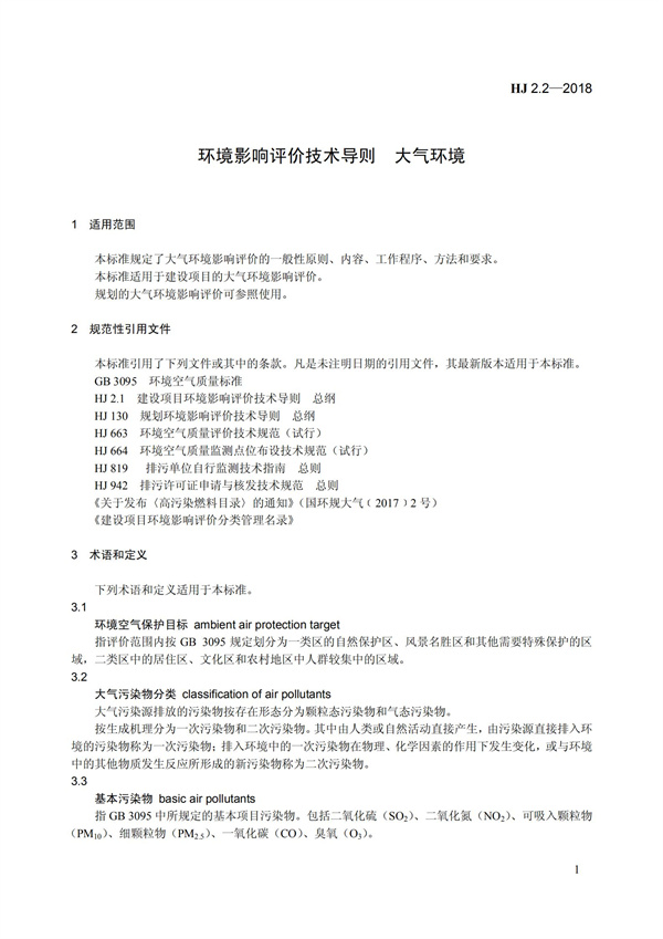 HJ 2.2-2018環境影響評價技術導則 大氣環境(圖7)