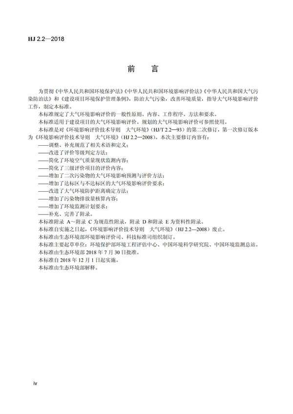 HJ 2.2-2018環境影響評價技術導則 大氣環境(圖6)