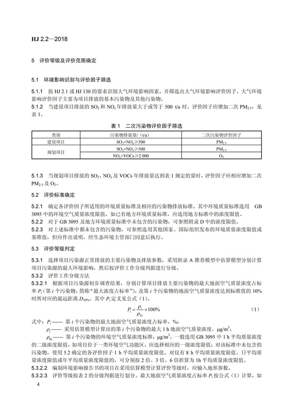 HJ 2.2-2018環境影響評價技術導則 大氣環境(圖10)