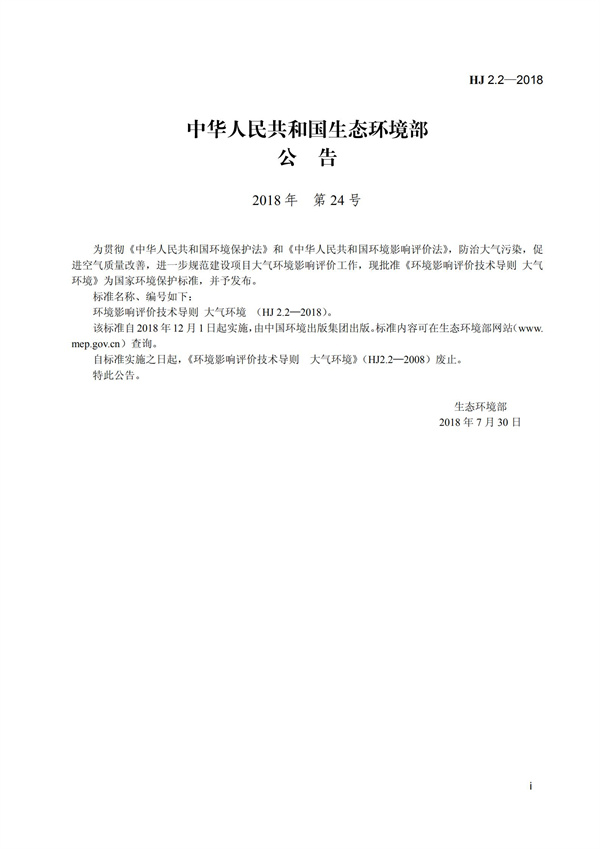 HJ 2.2-2018環境影響評價技術導則 大氣環境(圖3)