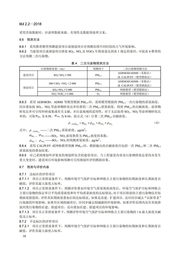 HJ 2.2-2018環境影響評價技術導則 大氣環境(圖16)