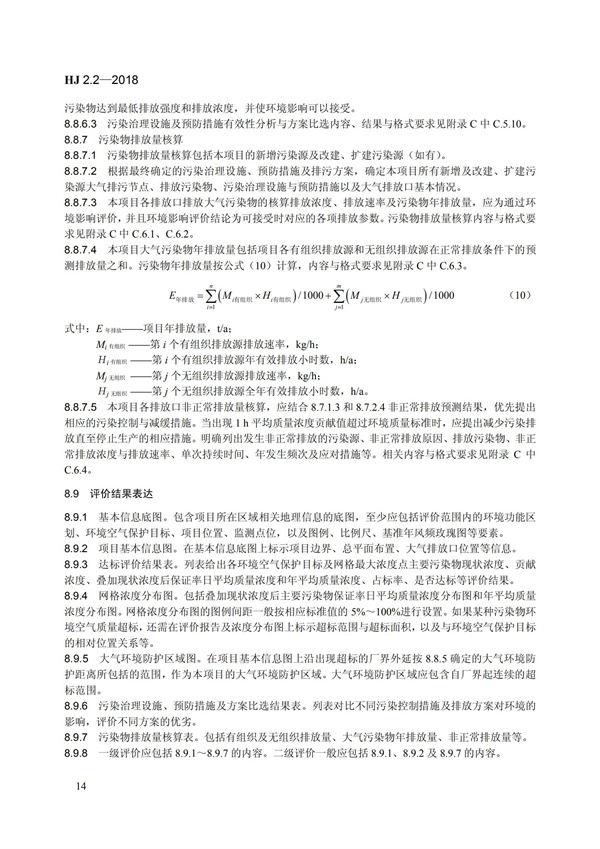HJ 2.2-2018環境影響評價技術導則 大氣環境(圖20)