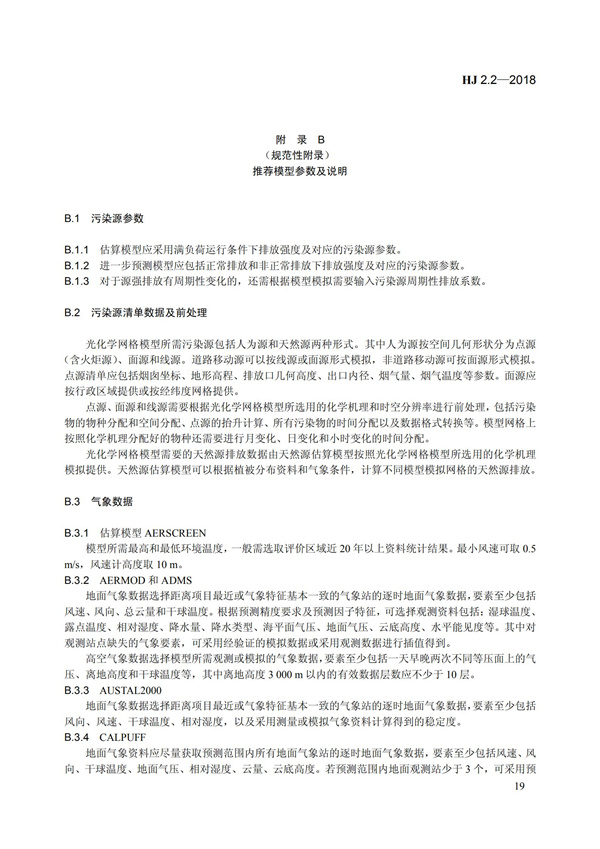 HJ 2.2-2018環境影響評價技術導則 大氣環境(圖25)