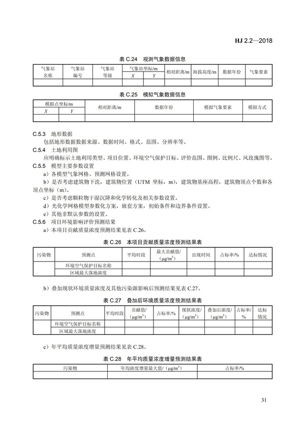 HJ 2.2-2018環境影響評價技術導則 大氣環境(圖37)