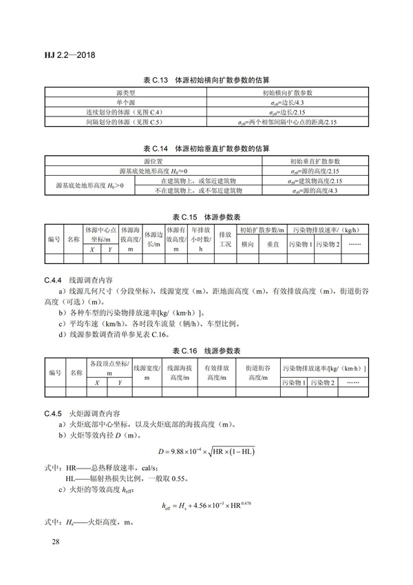 HJ 2.2-2018環境影響評價技術導則 大氣環境(圖34)