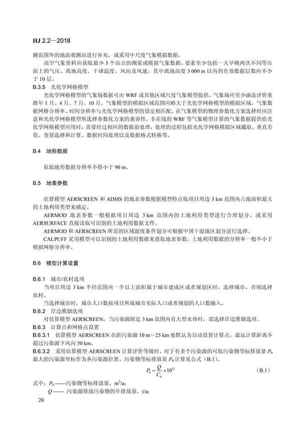 HJ 2.2-2018環境影響評價技術導則 大氣環境(圖26)