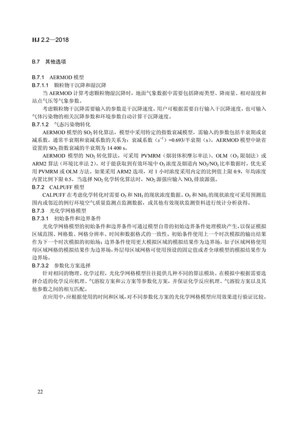 HJ 2.2-2018環境影響評價技術導則 大氣環境(圖28)
