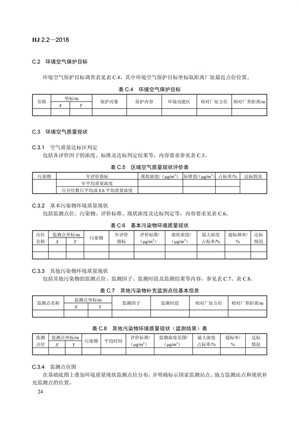 HJ 2.2-2018環境影響評價技術導則 大氣環境(圖30)