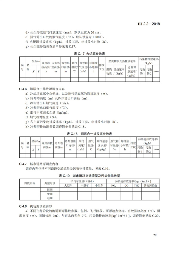 HJ 2.2-2018環境影響評價技術導則 大氣環境(圖35)