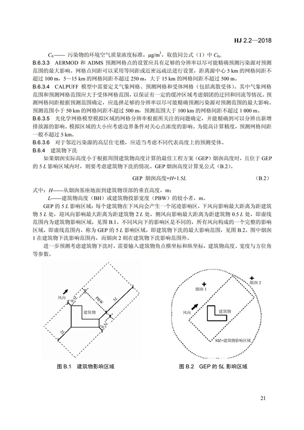 HJ 2.2-2018環境影響評價技術導則 大氣環境(圖27)