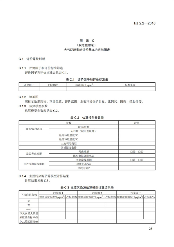 HJ 2.2-2018環境影響評價技術導則 大氣環境(圖29)