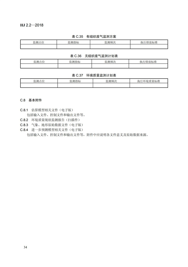 HJ 2.2-2018環境影響評價技術導則 大氣環境(圖40)