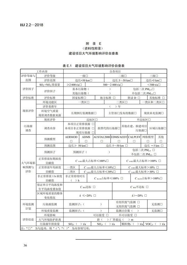 HJ 2.2-2018環境影響評價技術導則 大氣環境(圖42)