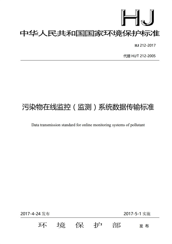 HJ 212-2017污染源在線監控（監測）系統數據傳輸標準(圖1)