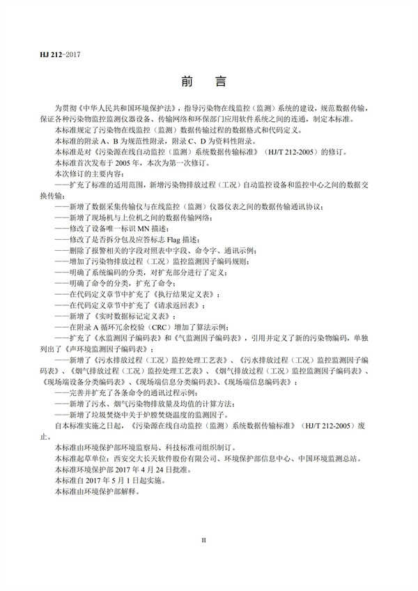 HJ 212-2017污染源在線監控（監測）系統數據傳輸標準(圖4)