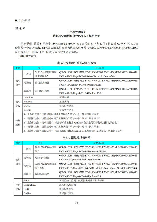 HJ 212-2017污染源在線監控（監測）系統數據傳輸標準(圖38)