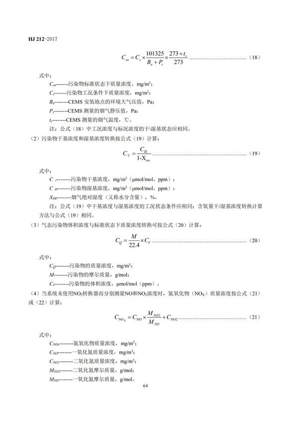 HJ 212-2017污染源在線監控（監測）系統數據傳輸標準(圖68)