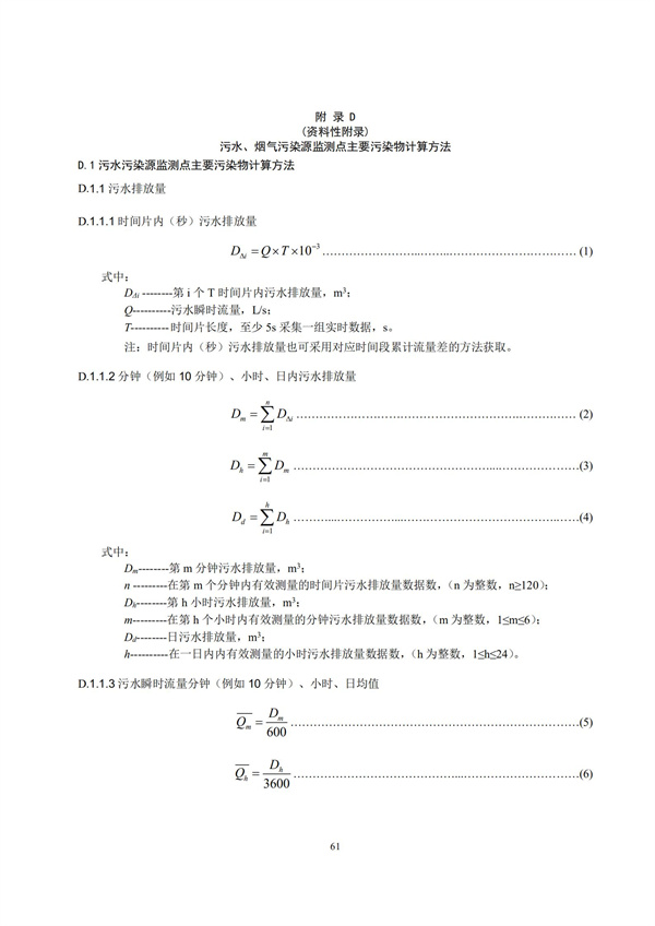 HJ 212-2017污染源在線監控（監測）系統數據傳輸標準(圖65)