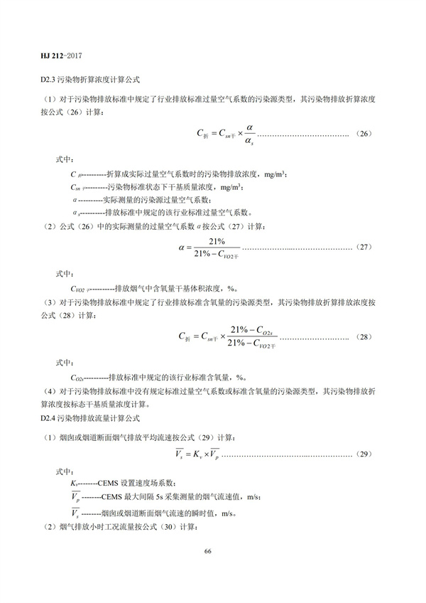 HJ 212-2017污染源在線監控（監測）系統數據傳輸標準(圖70)