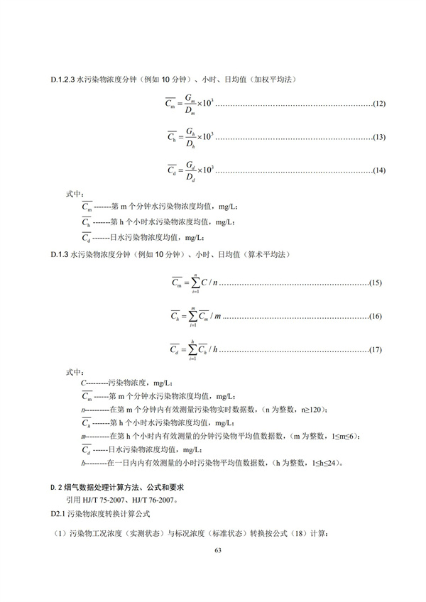 HJ 212-2017污染源在線監控（監測）系統數據傳輸標準(圖67)