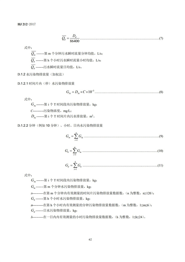 HJ 212-2017污染源在線監控（監測）系統數據傳輸標準(圖66)