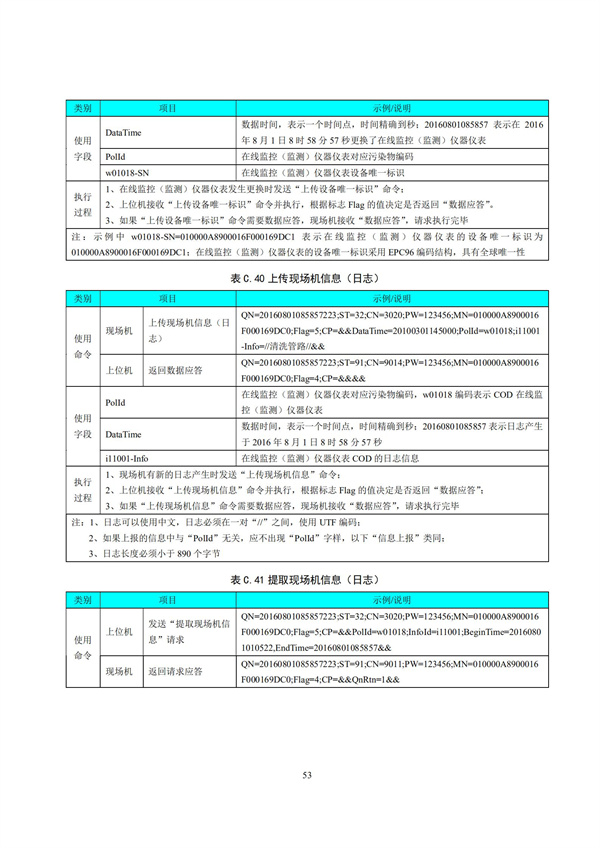 HJ 212-2017污染源在線監控（監測）系統數據傳輸標準(圖57)