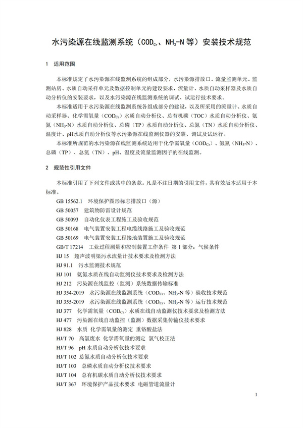 HJ 353-2019 水污染源在線監測系統（CODCr、NH3-N 等）安裝技術規范(圖4)