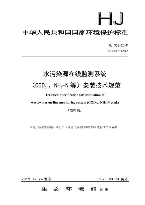 HJ 353-2019 水污染源在線監測系統（CODCr、NH3-N 等）安裝技術規范(圖1)