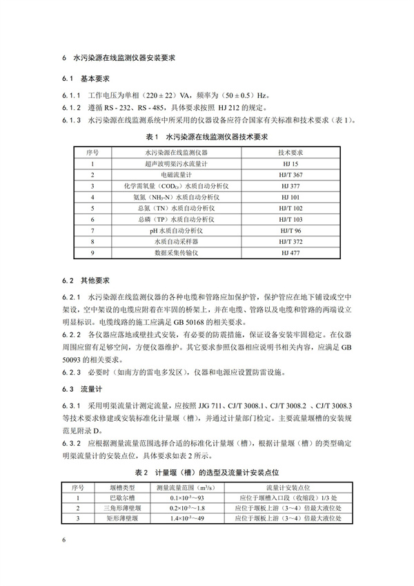 HJ 353-2019 水污染源在線監測系統（CODCr、NH3-N 等）安裝技術規范(圖9)
