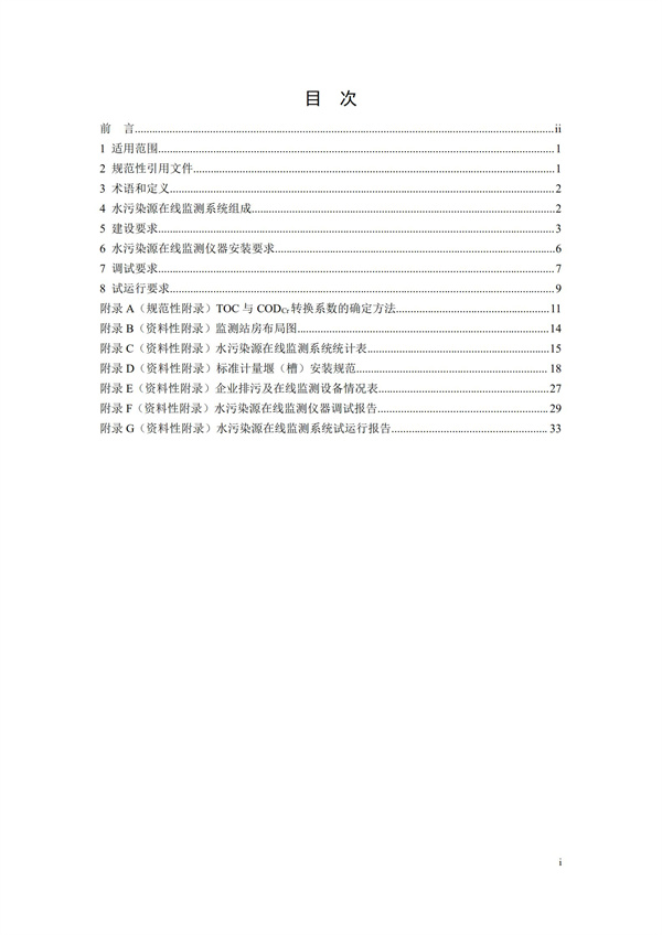 HJ 353-2019 水污染源在線監測系統（CODCr、NH3-N 等）安裝技術規范(圖2)