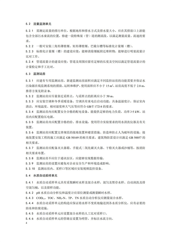HJ 353-2019 水污染源在線監測系統（CODCr、NH3-N 等）安裝技術規范(圖7)
