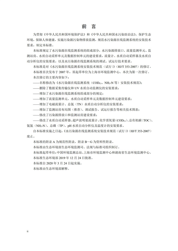HJ 353-2019 水污染源在線監測系統（CODCr、NH3-N 等）安裝技術規范(圖3)