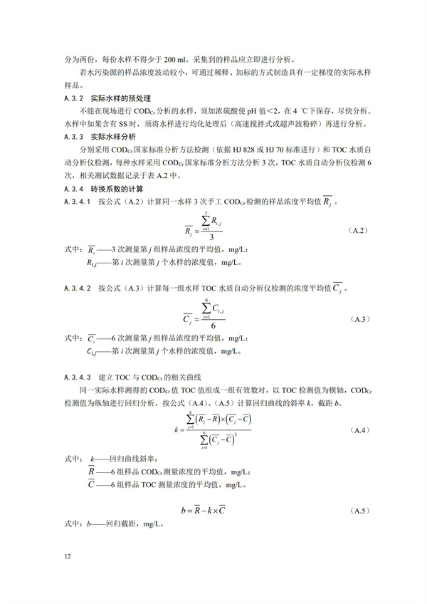 HJ 353-2019 水污染源在線監測系統（CODCr、NH3-N 等）安裝技術規范(圖15)