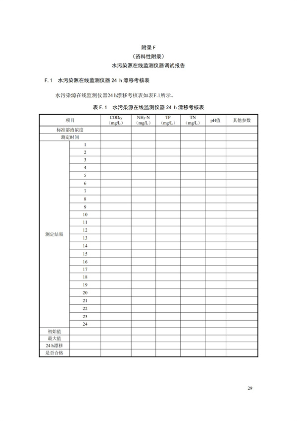HJ 353-2019 水污染源在線監測系統（CODCr、NH3-N 等）安裝技術規范(圖32)