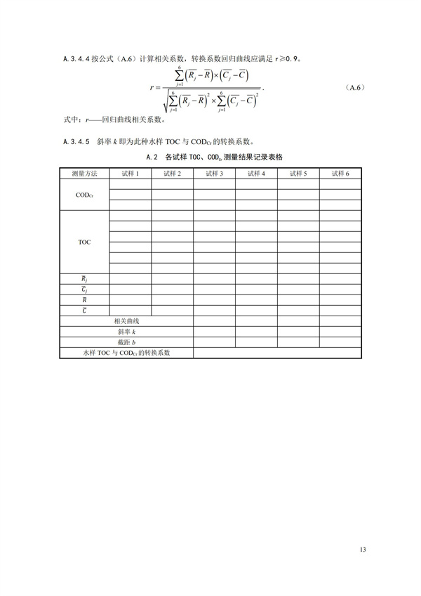 HJ 353-2019 水污染源在線監測系統（CODCr、NH3-N 等）安裝技術規范(圖16)