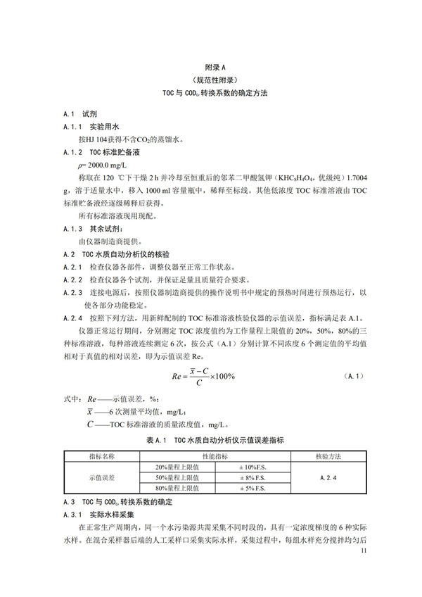 HJ 353-2019 水污染源在線監測系統（CODCr、NH3-N 等）安裝技術規范(圖14)