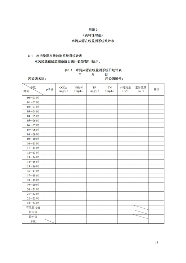HJ 353-2019 水污染源在線監測系統（CODCr、NH3-N 等）安裝技術規范(圖18)