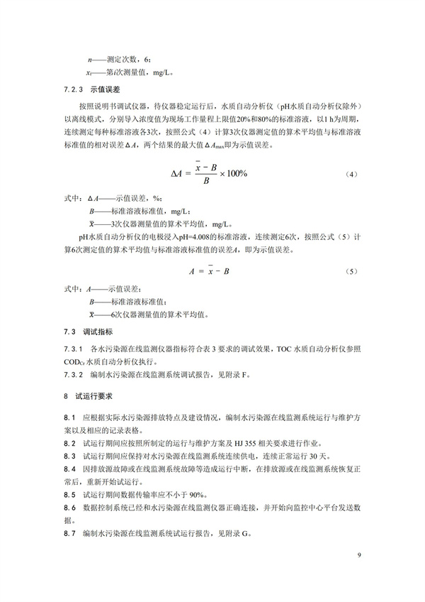 HJ 353-2019 水污染源在線監測系統（CODCr、NH3-N 等）安裝技術規范(圖12)