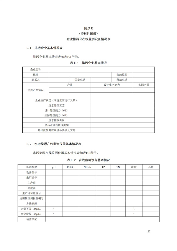 HJ 353-2019 水污染源在線監測系統（CODCr、NH3-N 等）安裝技術規范(圖30)