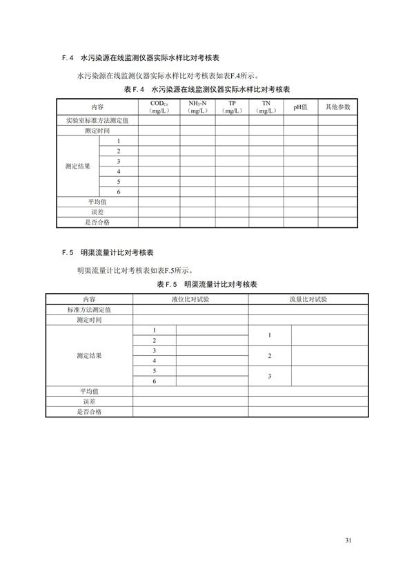 HJ 353-2019 水污染源在線監測系統（CODCr、NH3-N 等）安裝技術規范(圖34)
