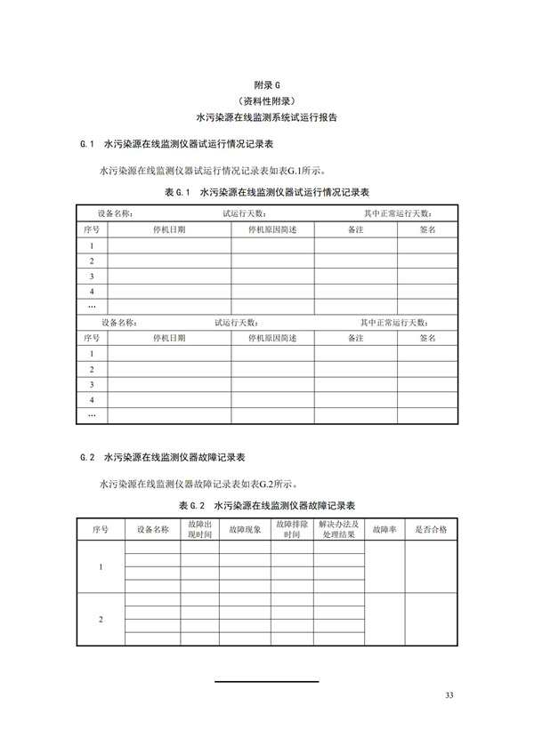 HJ 353-2019 水污染源在線監測系統（CODCr、NH3-N 等）安裝技術規范(圖36)