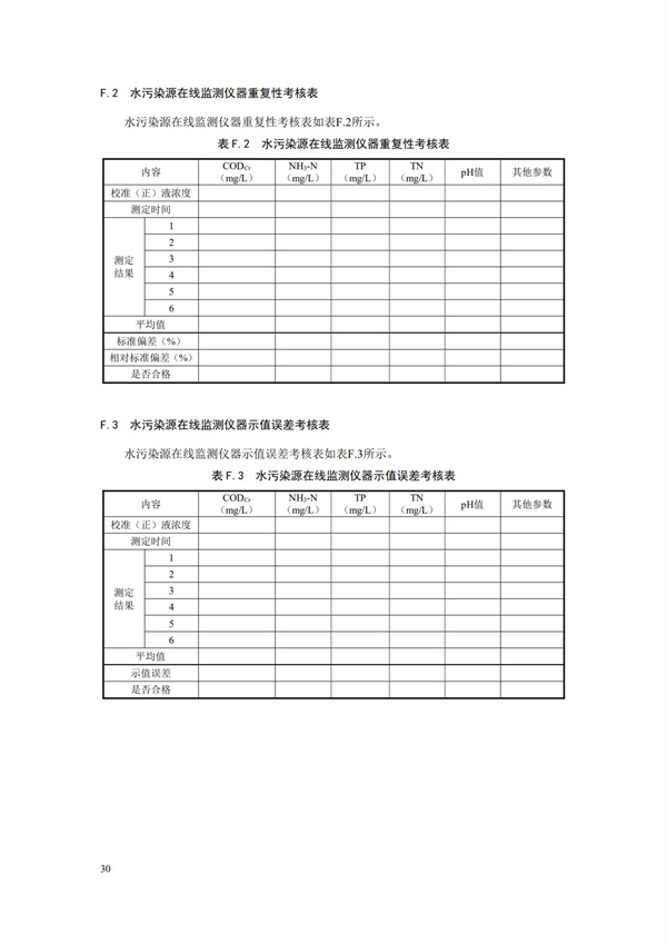 HJ 353-2019 水污染源在線監測系統（CODCr、NH3-N 等）安裝技術規范(圖33)