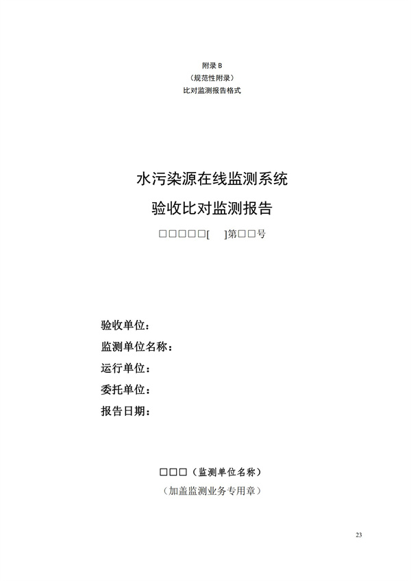 HJ 354-2019 水污染源在線監測系統（CODCr、NH3-N 等）驗收技術規范(圖26)
