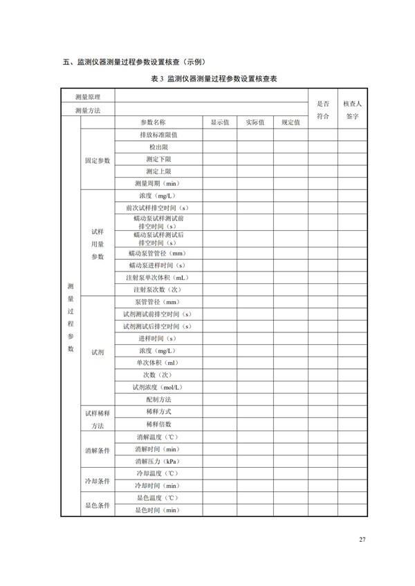 HJ 354-2019 水污染源在線監測系統（CODCr、NH3-N 等）驗收技術規范(圖30)
