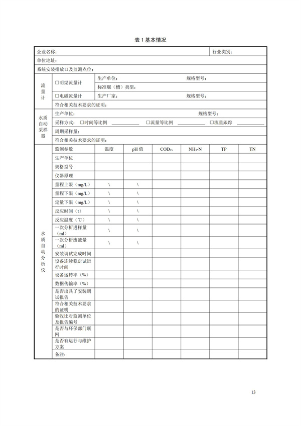 HJ 354-2019 水污染源在線監測系統（CODCr、NH3-N 等）驗收技術規范(圖16)
