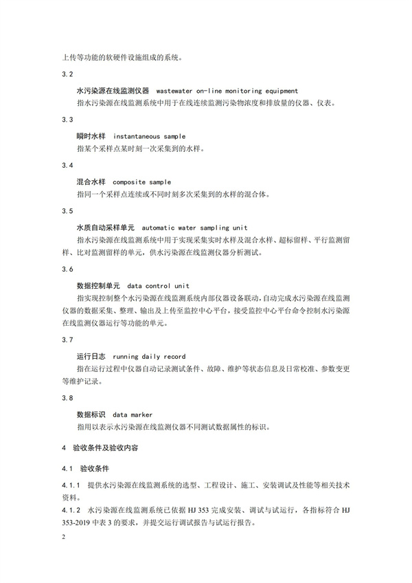 HJ 354-2019 水污染源在線監測系統（CODCr、NH3-N 等）驗收技術規范(圖5)