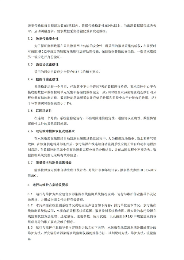 HJ 354-2019 水污染源在線監測系統（CODCr、NH3-N 等）驗收技術規范(圖13)