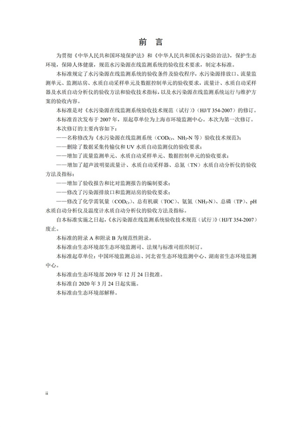 HJ 354-2019 水污染源在線監測系統（CODCr、NH3-N 等）驗收技術規范(圖3)